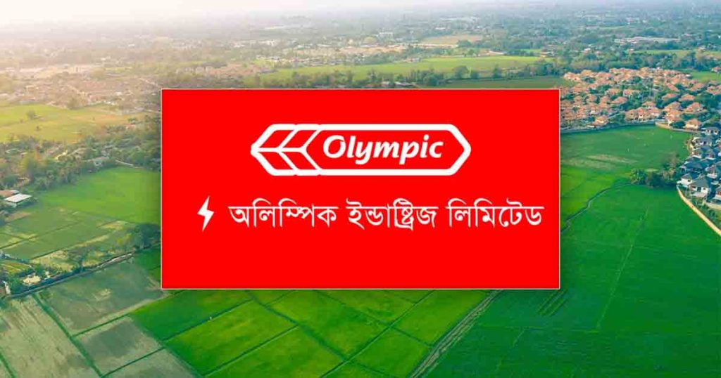 চল্লিশ কাঠা জমি কিনবে অলিম্পিক ইন্ডাস্ট্রিজ